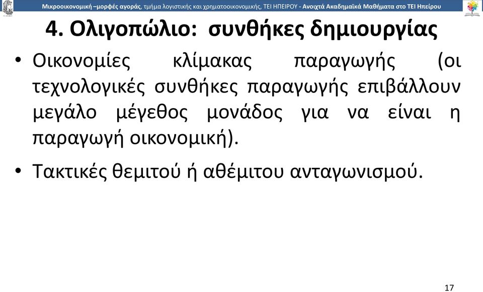 επιβάλλουν µεγάλο µέγεθος µονάδος για να είναι η