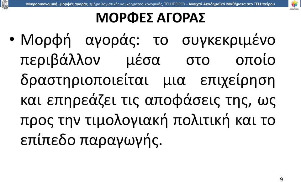 επιχείρηση και επηρεάζει τις αποφάσεις της, ως