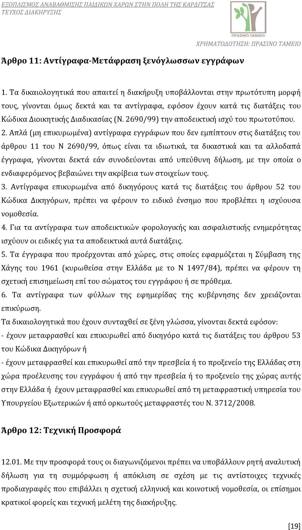 2690/99) την αποδεικτική ισχύ του πρωτοτύπου. 2.
