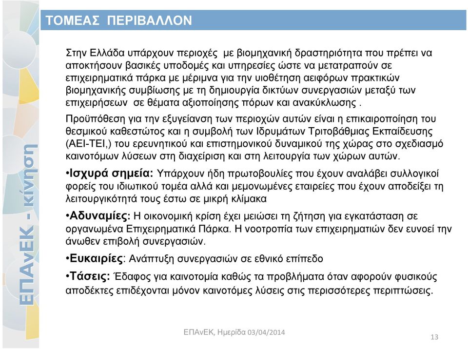 Προϋπόθεση για την εξυγείανση των περιοχών αυτών είναι η επικαιροποίηση του θεσμικού καθεστώτος και η συμβολή των Ιδρυμάτων Τριτοβάθμιας Εκπαίδευσης (ΑΕΙ-ΤΕΙ,) του ερευνητικού και επιστημονικού