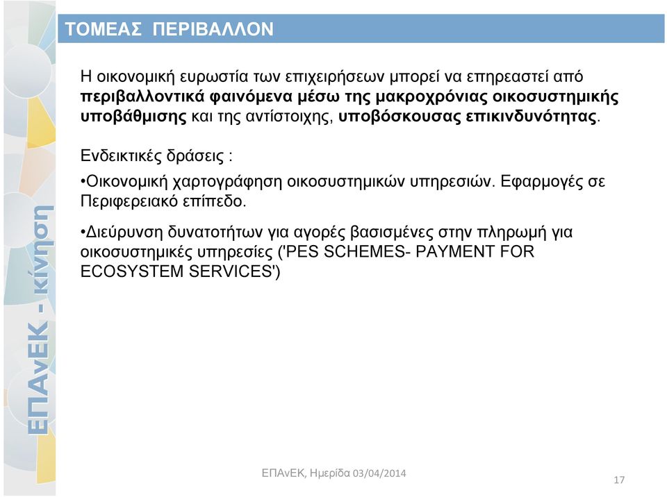 Ενδεικτικές δράσεις : Οικονομική χαρτογράφηση οικοσυστημικών υπηρεσιών. Εφαρμογές σε Περιφερειακό επίπεδο.