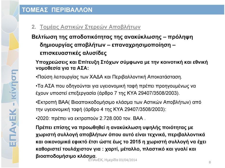 Τα ΑΣΑ που οδηγούνται για υγειονομική ταφή πρέπει προηγουμένως να έχουν υποστεί επεξεργασία (άρθρο 7 της ΚΥΑ 29407/3508/2003).