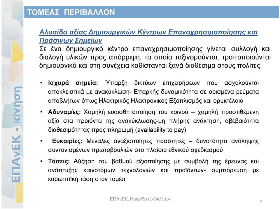 Ισχυρά σημεία: Ύπαρξη δικτύων επιχειρήσεων που ασχολούνται αποκλειστικά με ανακύκλωση- Επαρκής δυναμικότητα σε ορισμένα ρεύματα αποβλήτων όπως Ηλεκτρικός Ηλεκτρονικός Εξοπλισμός και ορυκτέλαια