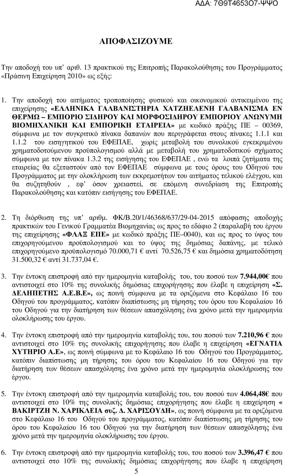 ΒΙΟΜΗΧΑΝΙΚΗ ΚΑΙ ΕΜΠΟΡΙΚΗ ΕΤΑΙΡΕΙΑ» µε κωδικό πράξης ΠΕ 00369, σύµφωνα µε τον συγκριτικό πίνακα δαπανών που περιγράφεται στους πίνακες 1.