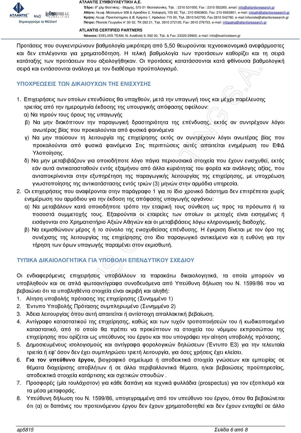 Οι προτάσεις κατατάσσονται κατά φθίνουσα βαθµολογική σειρά και εντάσσονται ανάλογα µε τον διαθέσιµο προϋπολογισµό. ΥΠΟΧΡΕΩΣΕΙΣ ΤΩΝ ΙΚΑΙΟΥΧΩΝ ΤΗΣ ΕΝΙΣΧΥΣΗΣ 1.