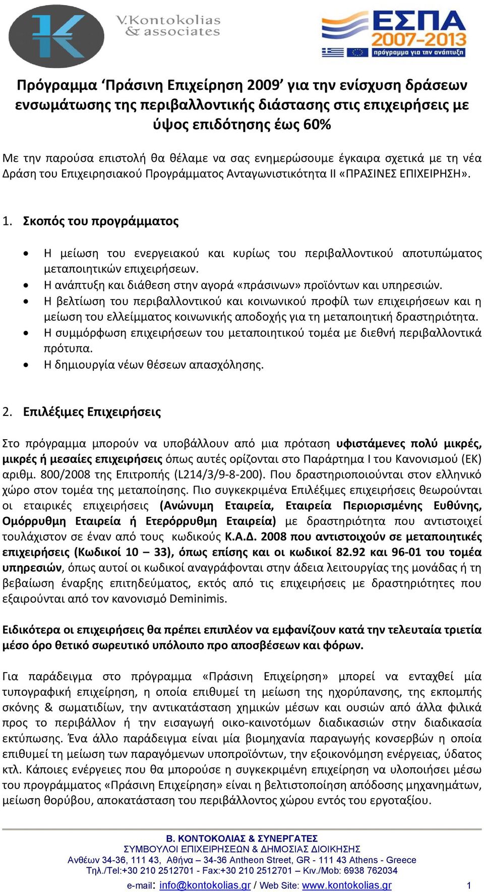 Σκοπός του προγράμματος Η μείωση του ενεργειακού και κυρίως του περιβαλλοντικού αποτυπώματος μεταποιητικών επιχειρήσεων. Η ανάπτυξη και διάθεση στην αγορά «πράσινων» προϊόντων και υπηρεσιών.
