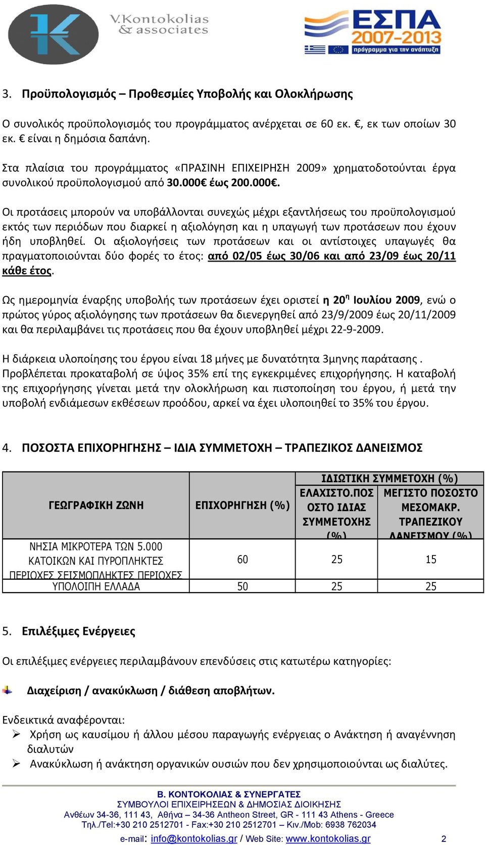 έως 200.000. Οι προτάσεις μπορούν να υποβάλλονται συνεχώς μέχρι εξαντλήσεως του προϋπολογισμού εκτός των περιόδων που διαρκεί η αξιολόγηση και η υπαγωγή των προτάσεων που έχουν ήδη υποβληθεί.