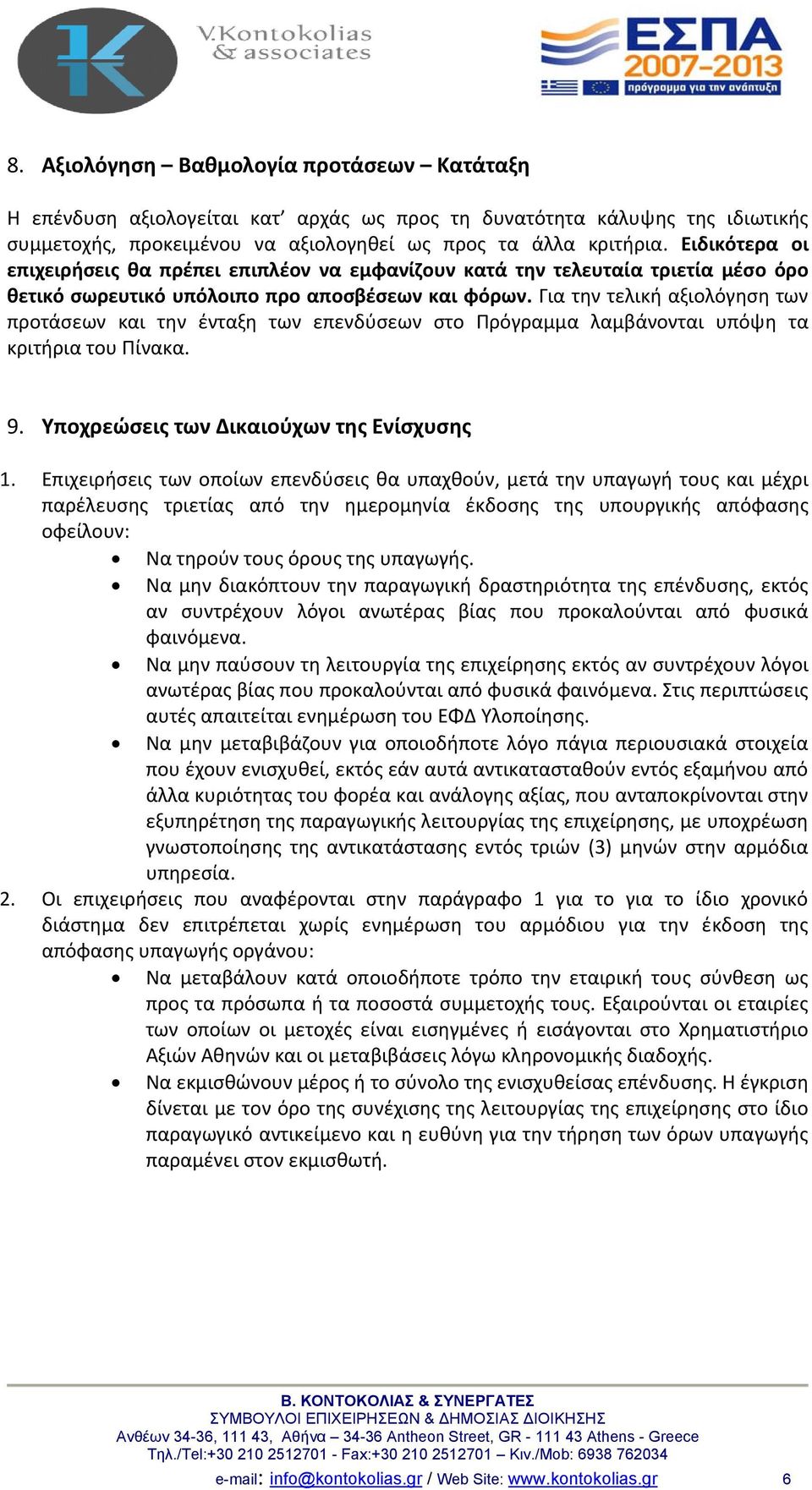 Για την τελική αξιολόγηση των προτάσεων και την ένταξη των επενδύσεων στο Πρόγραμμα λαμβάνονται υπόψη τα κριτήρια του Πίνακα. 9. Υποχρεώσεις των Δικαιούχων της Ενίσχυσης 1.