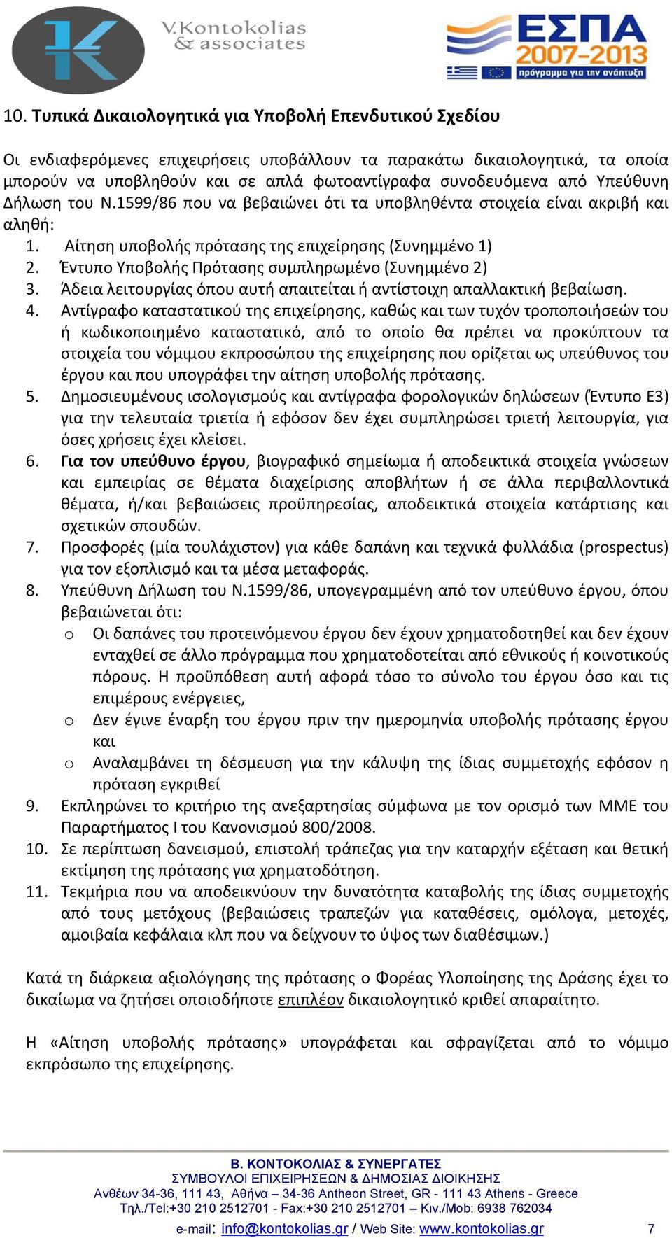Έντυπο Υποβολής Πρότασης συμπληρωμένο (Συνημμένο 2) 3. Άδεια λειτουργίας όπου αυτή απαιτείται ή αντίστοιχη απαλλακτική βεβαίωση. 4.