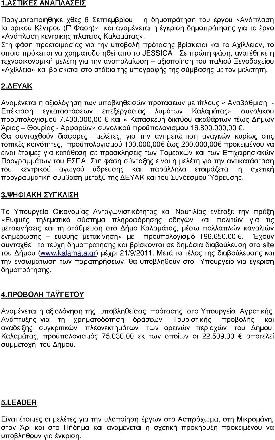 Στη φάση προετοιµασίας για την υποβολή πρότασης βρίσκεται και το Αχίλλειον, το οποίο πρόκειται να χρηµατοδοτηθεί από το JESSICA Σε πρώτη φάση, ανατέθηκε η τεχνοοικονοµική µελέτη για την αναπαλαίωση