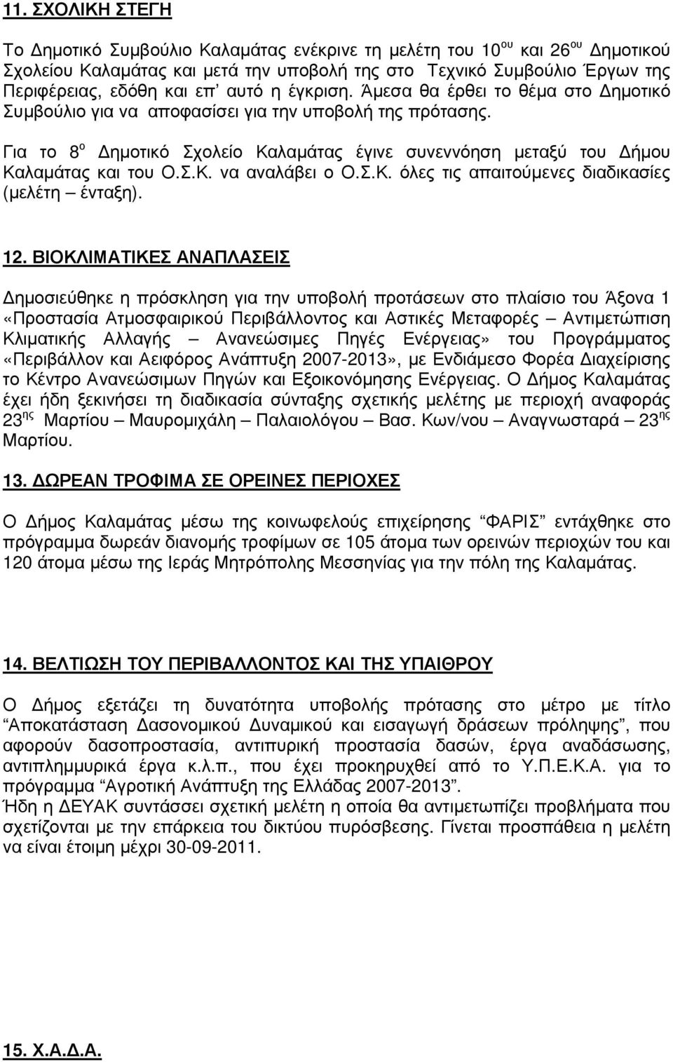 Σ.Κ. να αναλάβει ο Ο.Σ.Κ. όλες τις απαιτούµενες διαδικασίες (µελέτη ένταξη). 12.