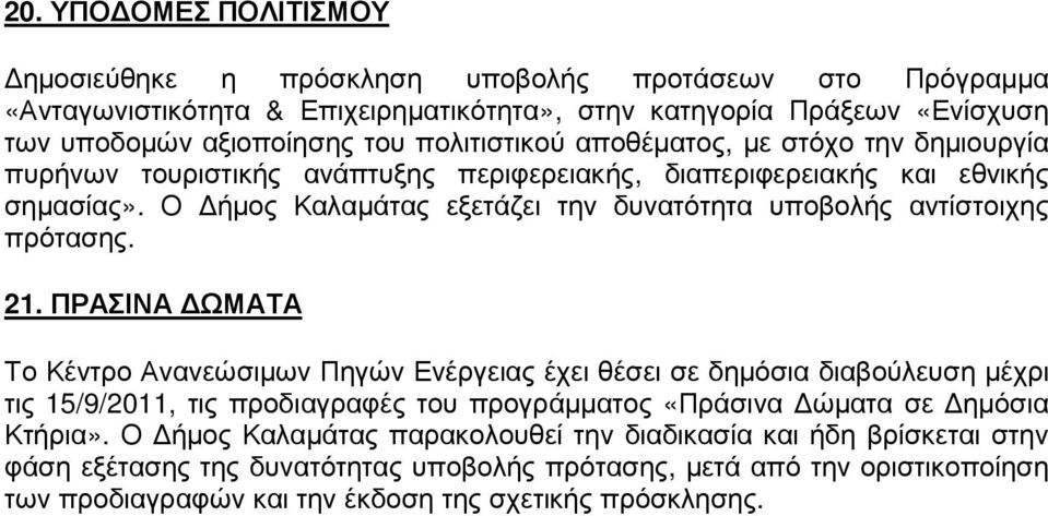 Ο ήµος Καλαµάτας εξετάζει την δυνατότητα υποβολής αντίστοιχης πρότασης. 21.