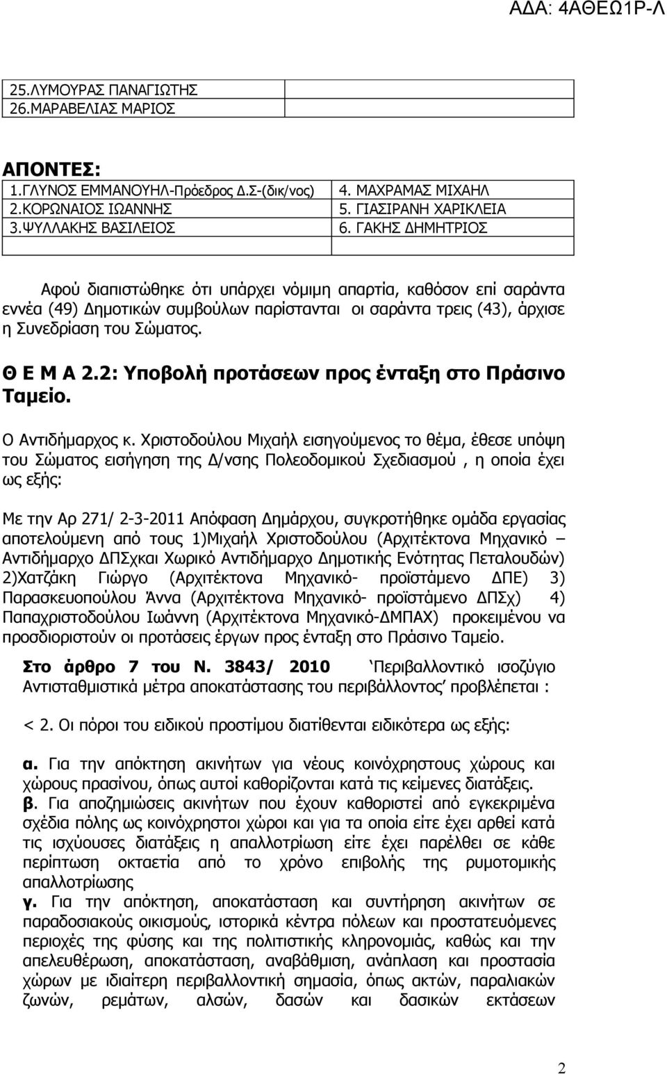 2: Υποβολή προτάσεων προς ένταξη στο Πράσινο Ταμείο. Ο Αντιδήμαρχος κ.