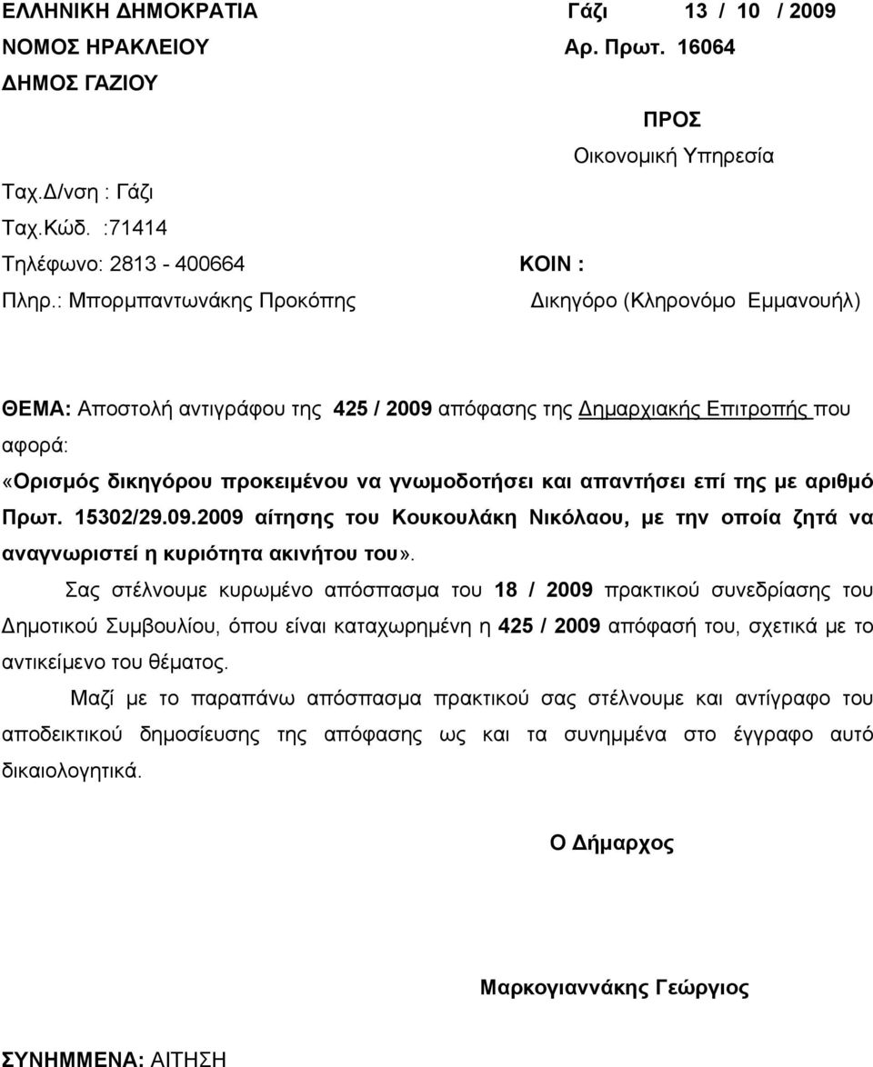 απαντήσει επί της με αριθμό Πρωτ. 15302/29.09.2009 αίτησης του Κουκουλάκη Νικόλαου, με την οποία ζητά να αναγνωριστεί η κυριότητα ακινήτου του».