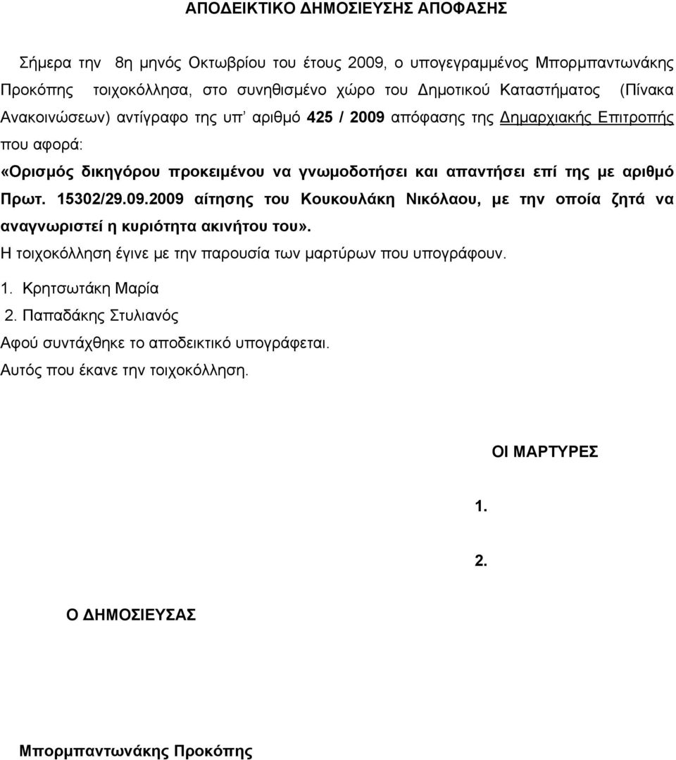 της με αριθμό Πρωτ. 15302/29.09.2009 αίτησης του Κουκουλάκη Νικόλαου, με την οποία ζητά να αναγνωριστεί η κυριότητα ακινήτου του».