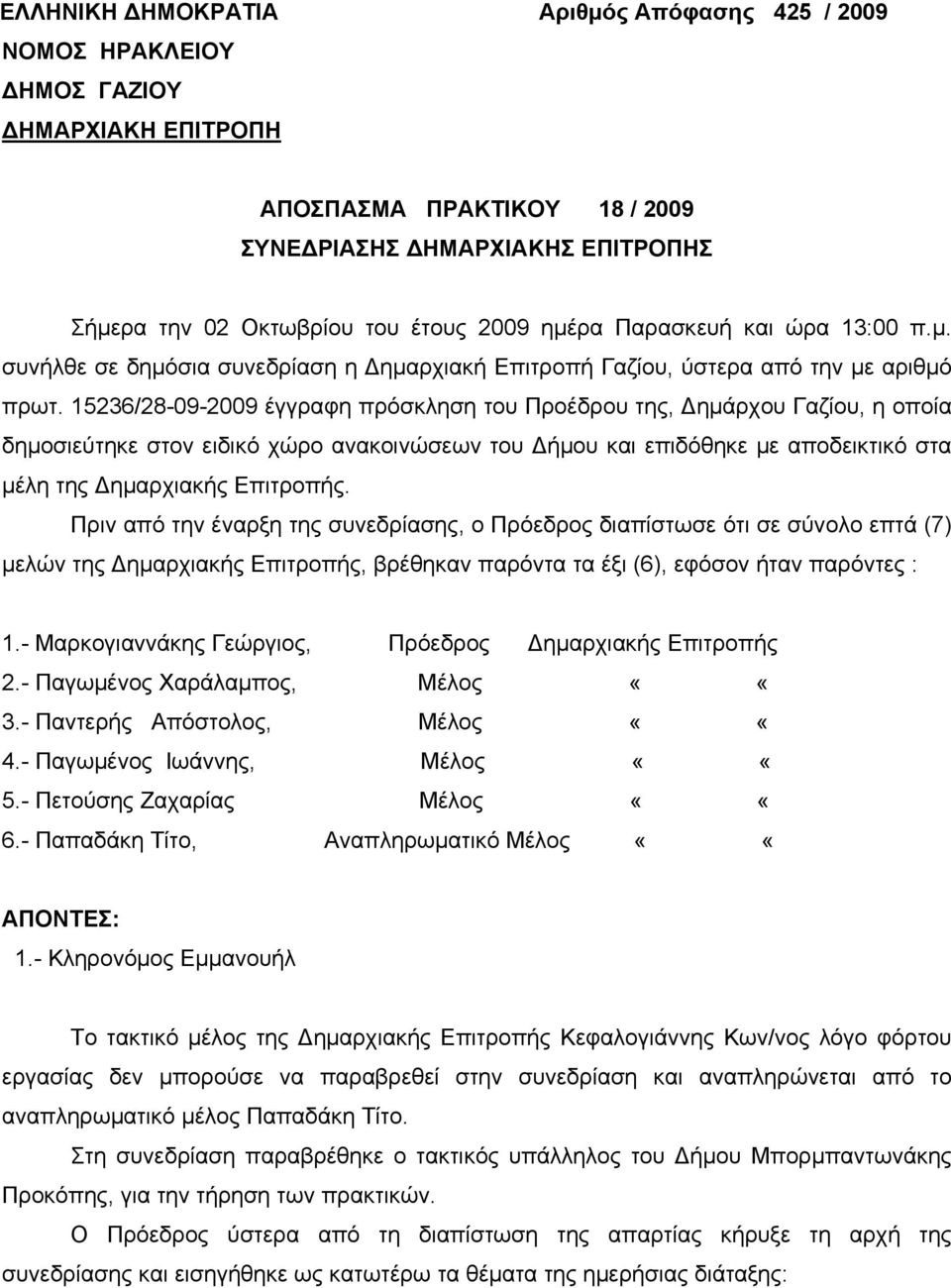 15236/28-09-2009 έγγραφη πρόσκληση του Προέδρου της, Δημάρχου Γαζίου, η οποία δημοσιεύτηκε στον ειδικό χώρο ανακοινώσεων του Δήμου και επιδόθηκε με αποδεικτικό στα μέλη της Δημαρχιακής Επιτροπής.