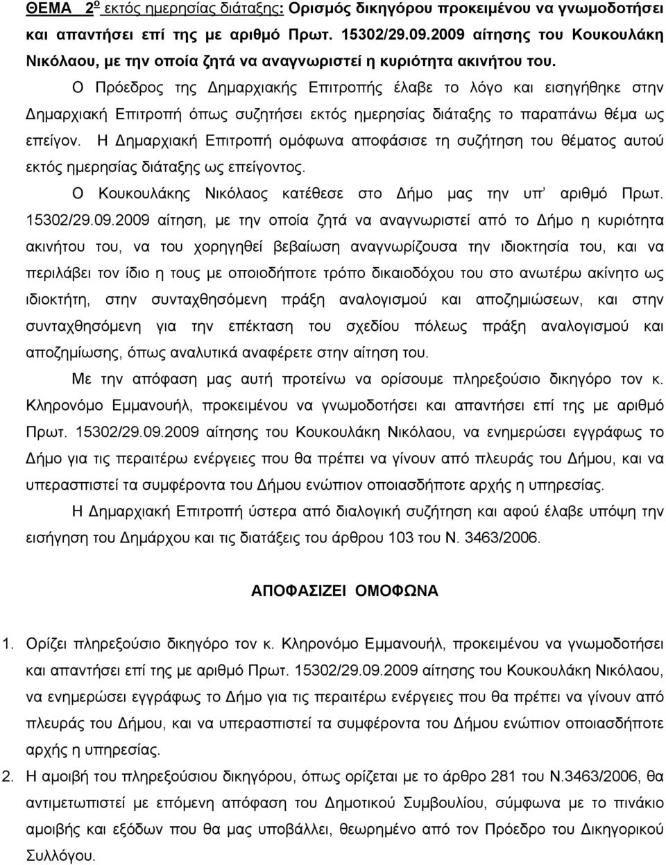 Ο Πρόεδρος της Δημαρχιακής Επιτροπής έλαβε το λόγο και εισηγήθηκε στην Δημαρχιακή Επιτροπή όπως συζητήσει εκτός ημερησίας διάταξης το παραπάνω θέμα ως επείγον.
