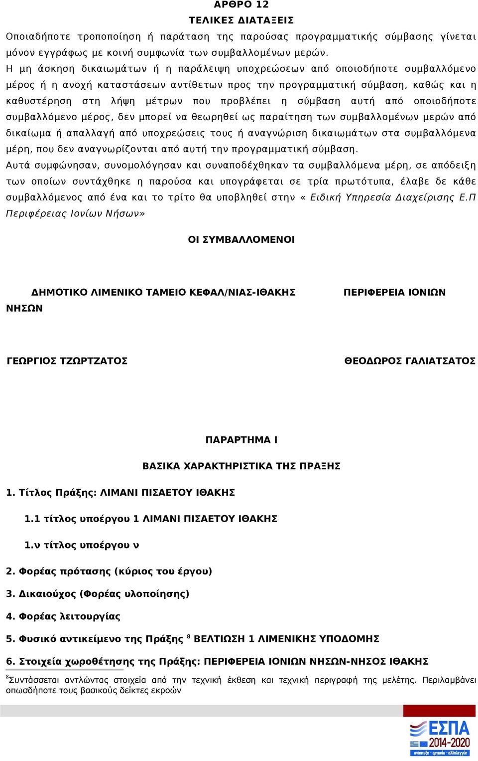 προβλέπει η σύμβαση αυτή από οποιοδήποτε συμβαλλόμενο μέρος, δεν μπορεί να θεωρηθεί ως παραίτηση των συμβαλλομένων μερών από δικαίωμα ή απαλλαγή από υποχρεώσεις τους ή αναγνώριση δικαιωμάτων στα