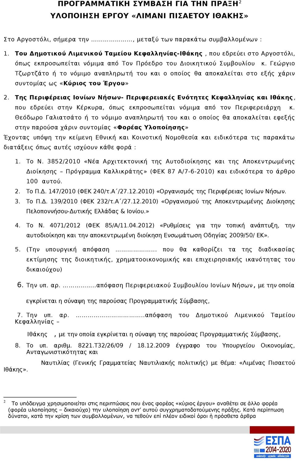 Γεώργιο Τζωρτζάτο ή το νόμιμο αναπληρωτή του και ο οποίος θα αποκαλείται στο εξής χάριν συντομίας ως «Κύριος του Έργου» 2.