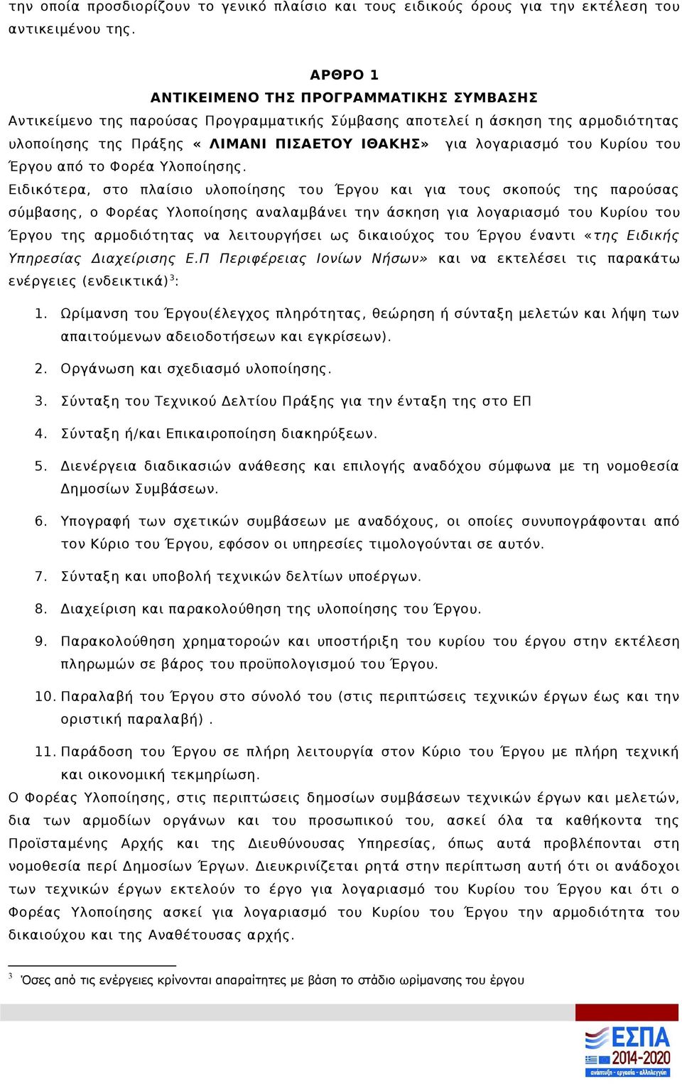 Κυρίου του Έργου από το Φορέα Υλοποίησης.