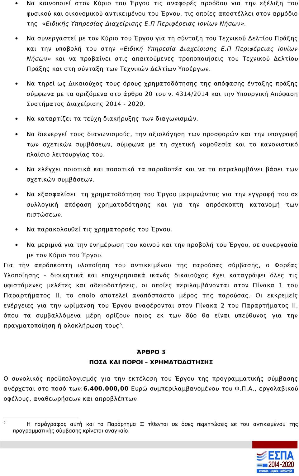 Π Περιφέρειας Ιονίων Νήσων» και να προβαίνει στις απαιτούμενες τροποποιήσεις του Τεχνικού Δελτίου Πράξης και στη σύνταξη των Τεχνικών Δελτίων Υποέργων.