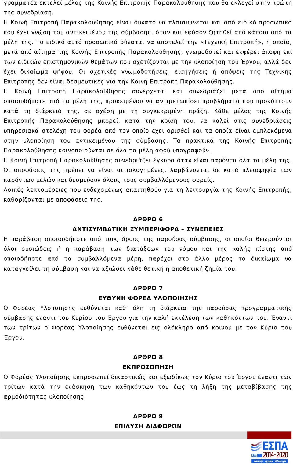 Το ειδικό αυτό προσωπικό δύναται να αποτελεί την «Τεχνική Επιτροπή», η οποία, μετά από αίτημα της Κοινής Επιτροπής Παρακολούθησης, γνωμοδοτεί και εκφέρει άποψη επί των ειδικών επιστημονικών θεμάτων