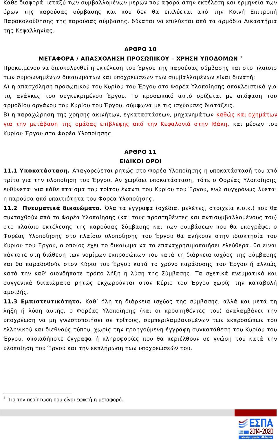 ΑΡΘΡΟ 10 ΜΕΤΑΦΟΡΑ / ΑΠΑΣΟΛΗΣΗ ΠΡΟΣΩΠΙΚΟΥ ΡΗΣΗ ΥΠΟΔΟΜΩΝ 7 Προκειμένου να διευκολυνθεί η εκτέλεση του Έργου της παρούσας σύμβασης και στο πλαίσιο των συμφωνημένων δικαιωμάτων και υποχρεώσεων των