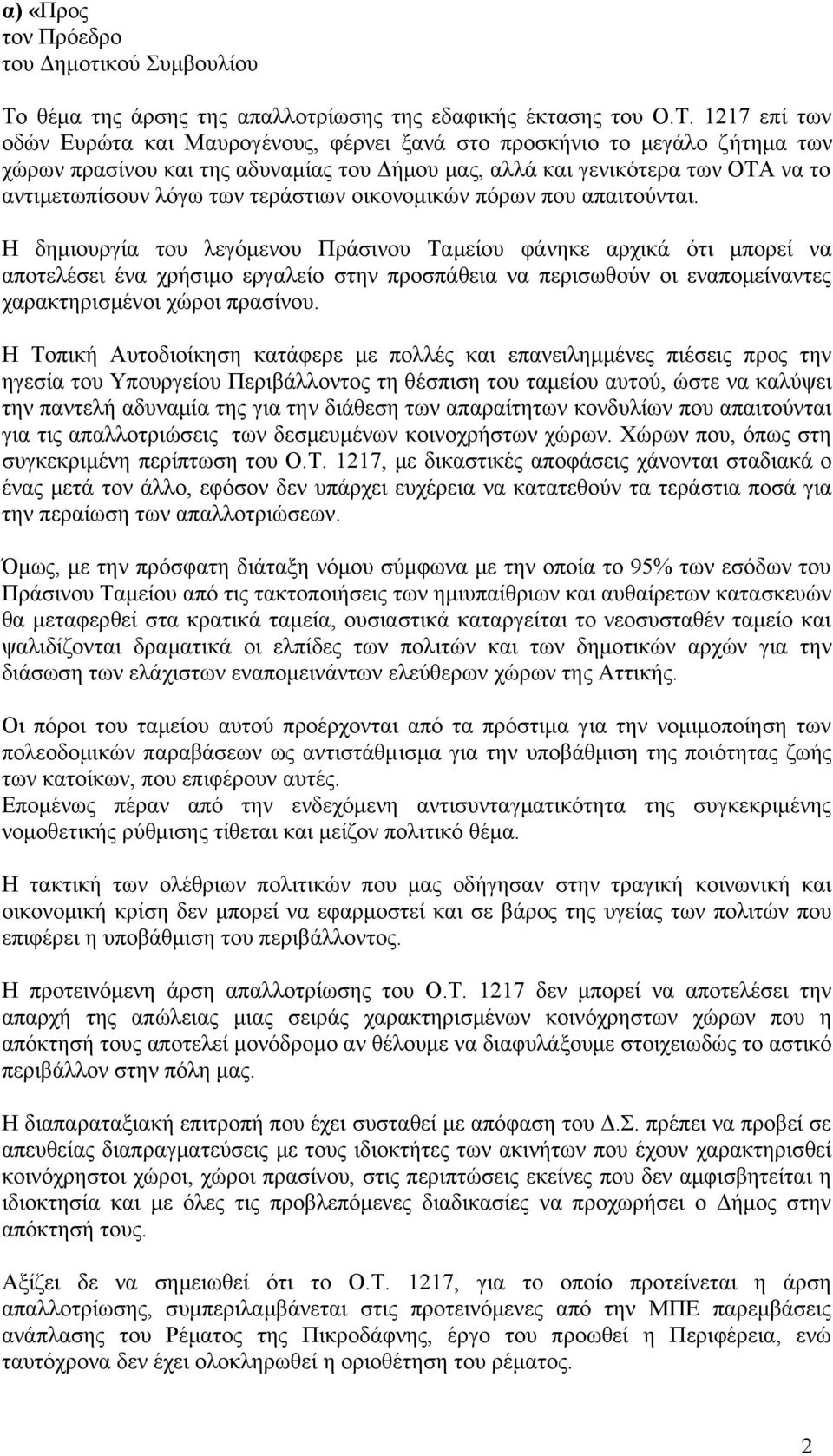 1217 επί των οδών Ευρώτα και Μαυρογένους, φέρνει ξανά στο προσκήνιο το μεγάλο ζήτημα των χώρων πρασίνου και της αδυναμίας του Δήμου μας, αλλά και γενικότερα των ΟΤΑ να το αντιμετωπίσουν λόγω των