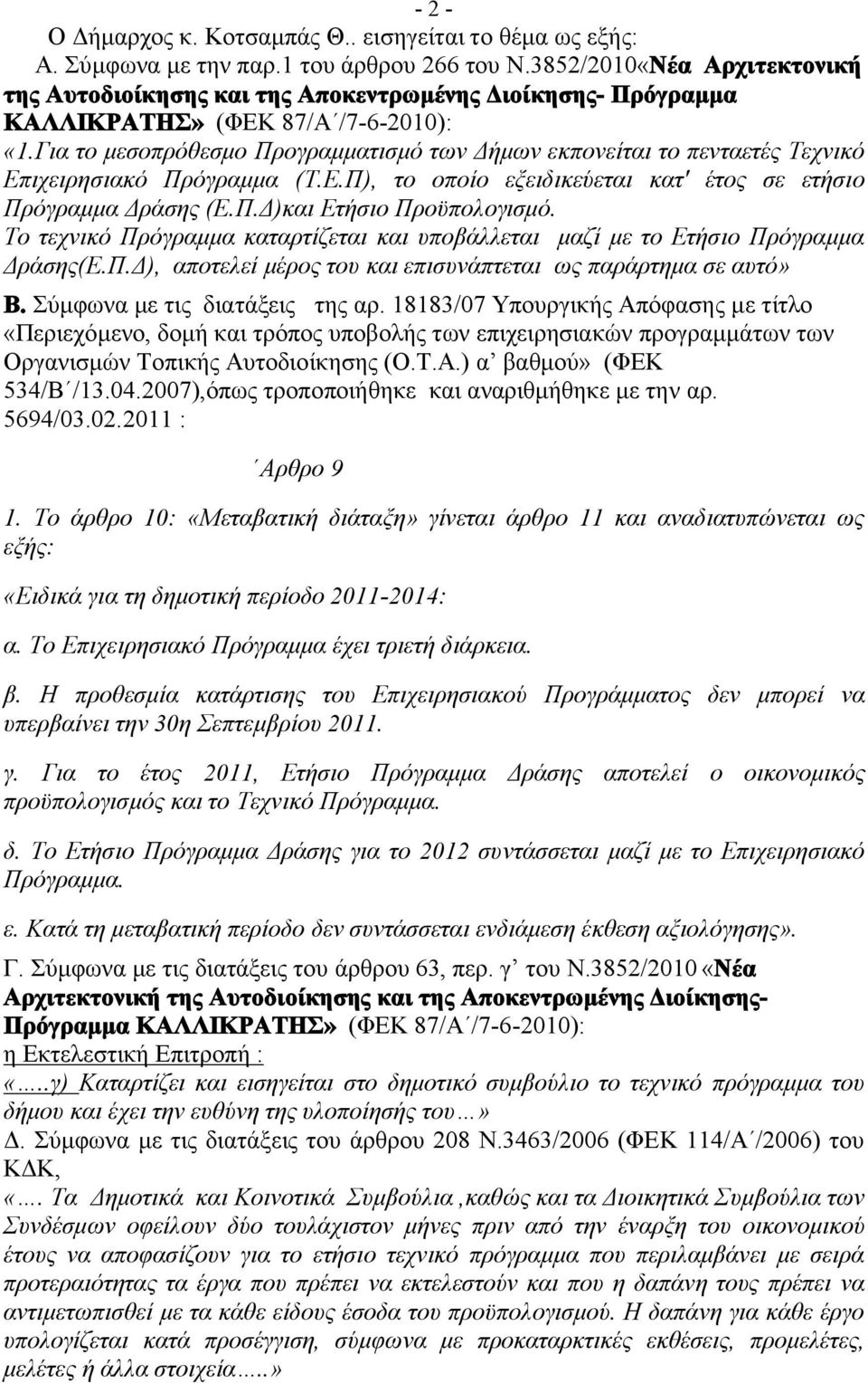 Για το μεσοπρόθεσμο Προγραμματισμό των Δήμων εκπονείται το πενταετές Τεχνικό Επιχειρησιακό Πρόγραμμα (Τ.Ε.Π), το οποίο εξειδικεύεται κατ' έτος σε ετήσιο Πρόγραμμα Δράσης (Ε.Π.Δ)και Ετήσιο Προϋπολογισμό.