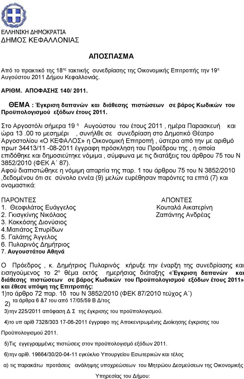 00 το μεσημέρι, συνήλθε σε συνεδρίαση στο Δημοτικό Θέατρο Αργοστολίου «Ο ΚΕΦΑΛΟΣ» η Οικονομική Επιτροπή, ύστερα από την με αριθμό πρωτ 3443-0-0 έγγραφη πρόσκληση του Προέδρου της, η οποία επιδόθηκε