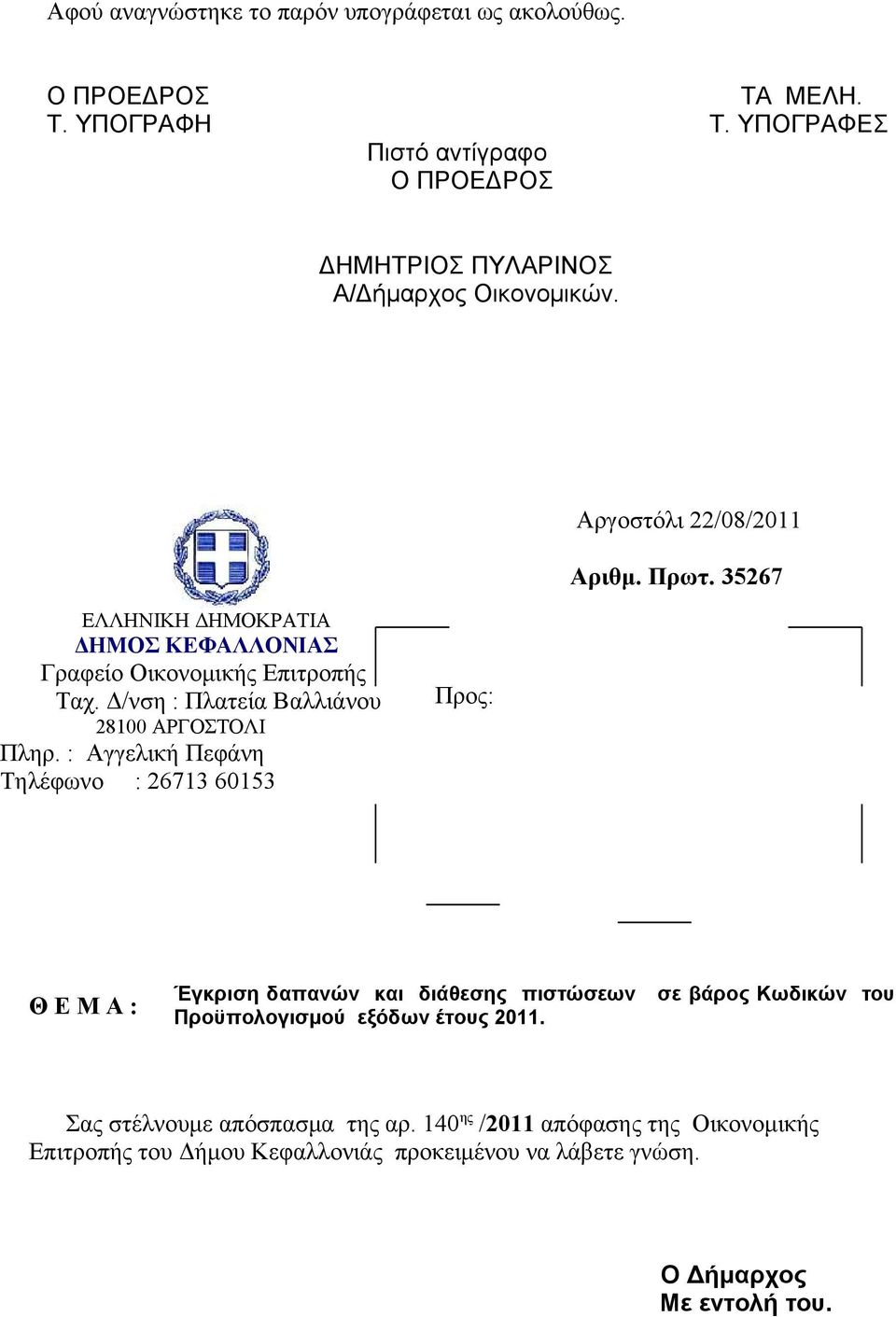 3567 ΕΛΛΗΝΙΚΗ ΔΗΜΟΚΡΑΤΙΑ ΔΗΜΟΣ ΚΕΦΑΛΛΟΝΙΑΣ Γραφείο Οικονομικής Επιτροπής Ταχ. Δνση : Πλατεία Βαλλιάνου 00 ΑΡΓΟΣΤΟΛΙ Πληρ.