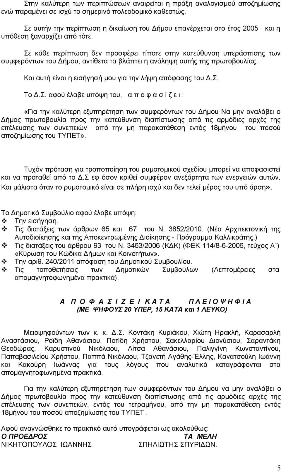 Σε κάθε περίπτωση δεν προσφέρει τίποτε στην κατεύθυνση υπεράσπισης των συμφερόντων του Δήμου, αντίθετα τα βλάπτει η ανάληψη αυτής της πρωτοβουλίας.