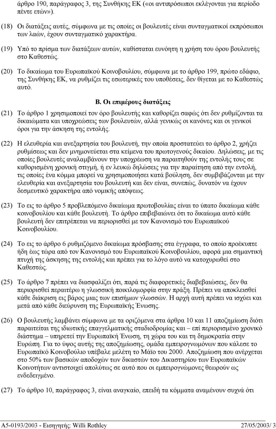(19) Υπό το πρίσµα των διατάξεων αυτών, καθίσταται ευνόητη η χρήση του όρου βουλευτής στο Καθεστώς.