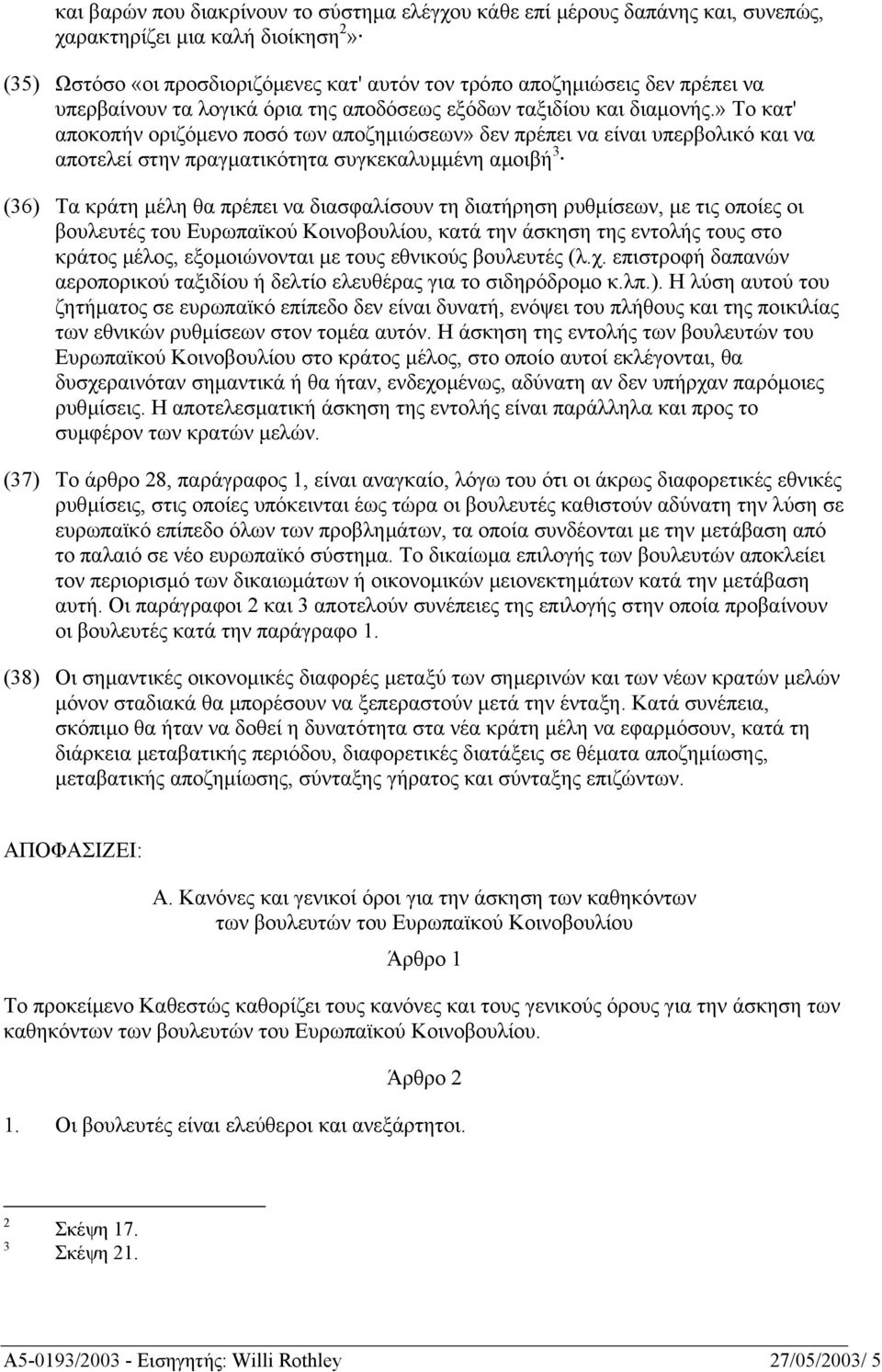 » Το κατ' αποκοπήν οριζόµενο ποσό των αποζηµιώσεων» δεν πρέπει να είναι υπερβολικό και να αποτελεί στην πραγµατικότητα συγκεκαλυµµένη αµοιβή 3 (36) Τα κράτη µέλη θα πρέπει να διασφαλίσουν τη