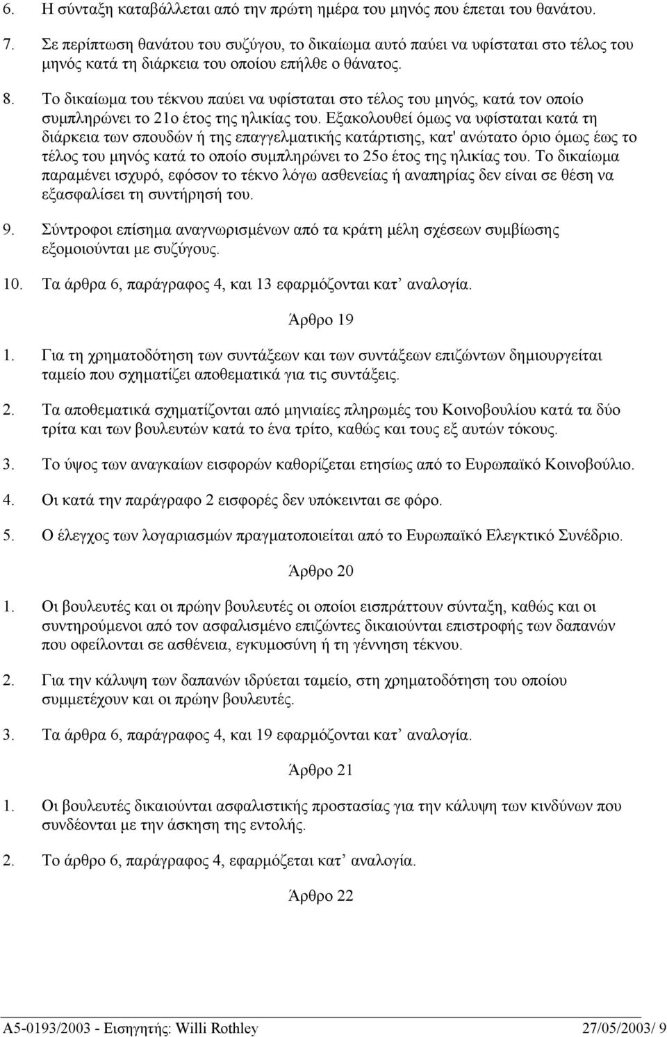Το δικαίωµα του τέκνου παύει να υφίσταται στο τέλος του µηνός, κατά τον οποίο συµπληρώνει το 21ο έτος της ηλικίας του.