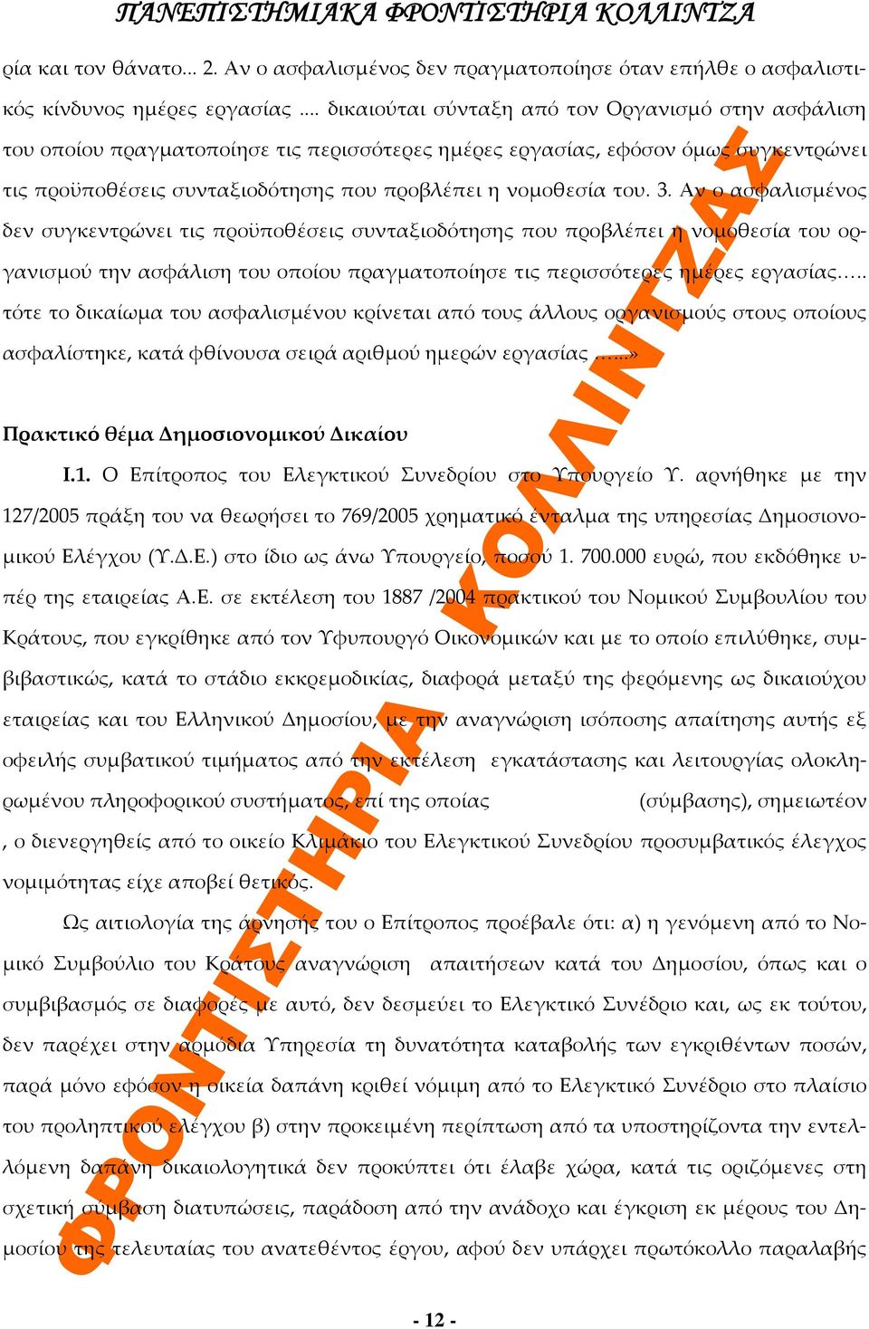 3. Αν ο ασφαλισμένος δεν συγκεντρώνει τις προϋποθέσεις συνταξιοδότησης που προβλέπει η νομοθεσία του οργανισμού την ασφάλιση του οποίου πραγματοποίησε τις περισσότερες ημέρες εργασίας.