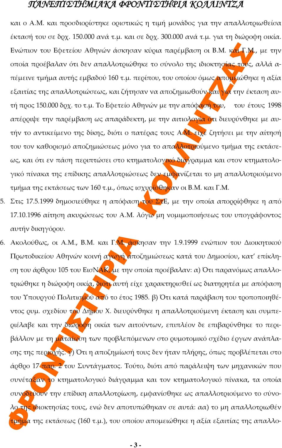 000 δρχ. το τ.μ. Το Εφετείο Αθηνών με την απόφασή του, του έτους 1998 απέρριψε την παρέμβαση ως απαράδεκτη, με την αιτιολογία ότι διευρύνθηκε με αυτήν το αντικείμενο της δίκης, διότι ο πατέρας τους Α.