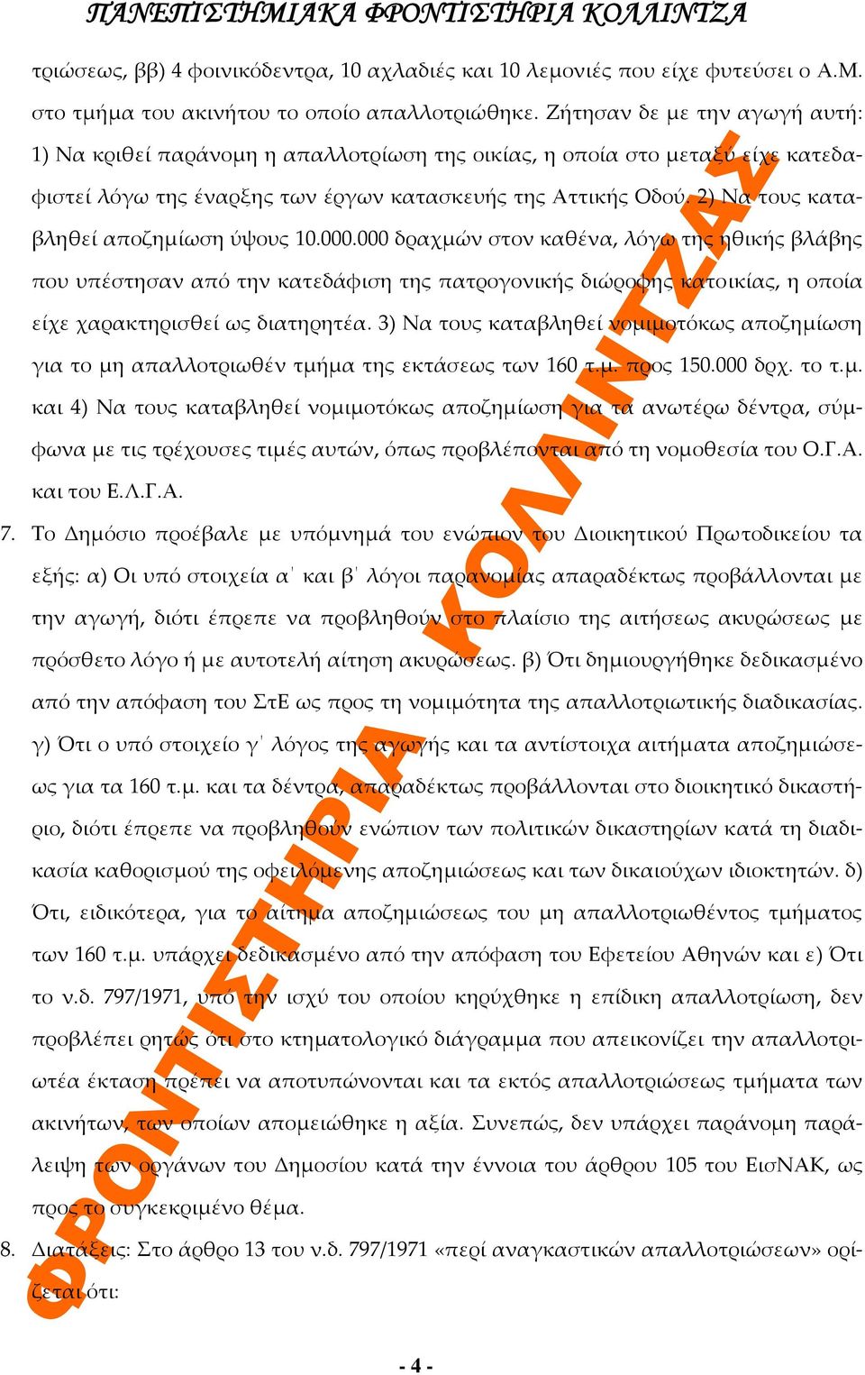 2) Να τους καταβληθεί αποζημίωση ύψους 10.000.