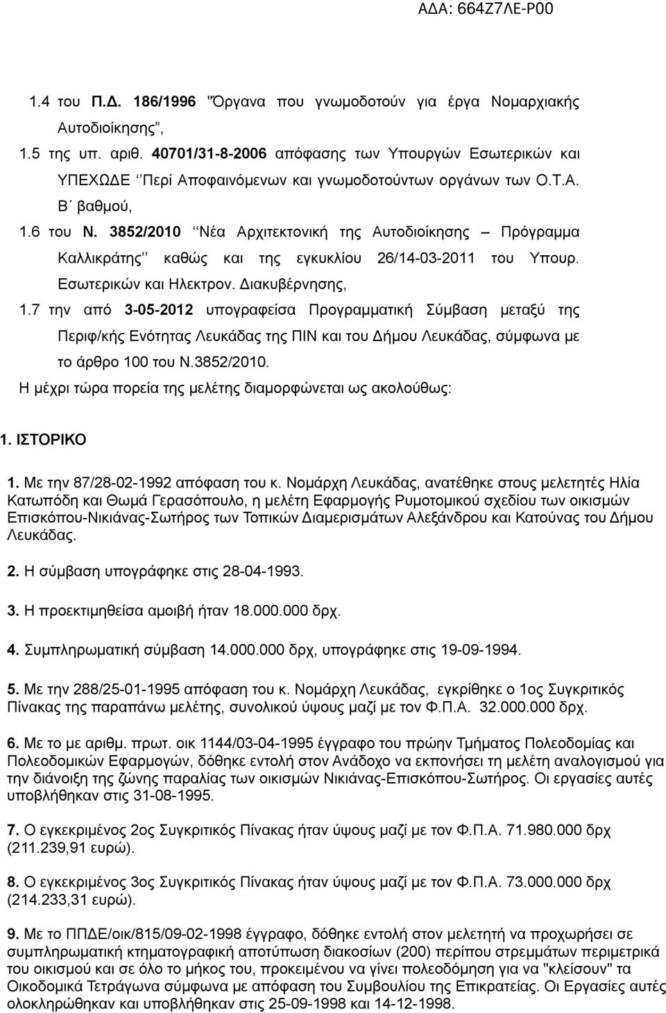 3852/2010 Νέα Αρχιτεκτονική της Αυτοδιοίκησης Πρόγραμμα Καλλικράτης καθώς και της εγκυκλίου 26/14-03-2011 του Υπουρ. Εσωτερικών και Ηλεκτρον. Διακυβέρνησης, 1.