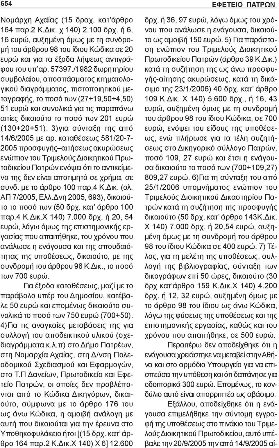 /1982 δωρητηρίου συμβολαίου, αποσπάσματος κτηματολογικού διαγράμματος, πιστοποιητικού μεταγραφής, το ποσό των (27+19,50+4,50) 51 ευρώ και συνολικά για τις παραπάνω αιτίες δικαιούτο το ποσό των 201