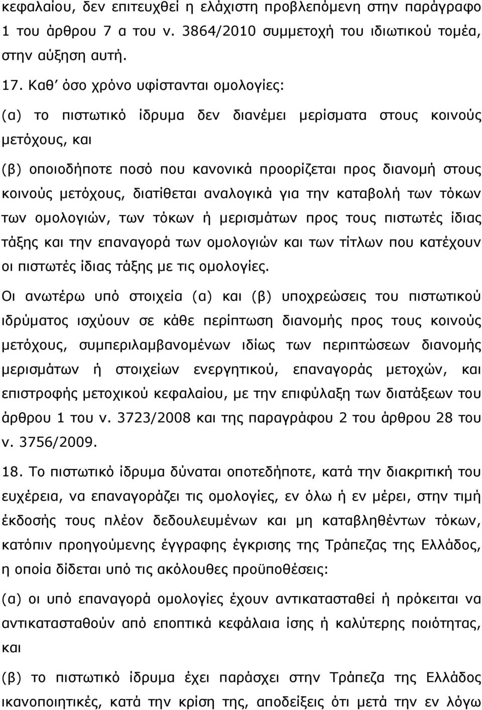 διατίθεται αναλογικά για την καταβολή των τόκων των οµολογιών, των τόκων ή µερισµάτων προς τους πιστωτές ίδιας τάξης και την επαναγορά των οµολογιών και των τίτλων που κατέχουν οι πιστωτές ίδιας