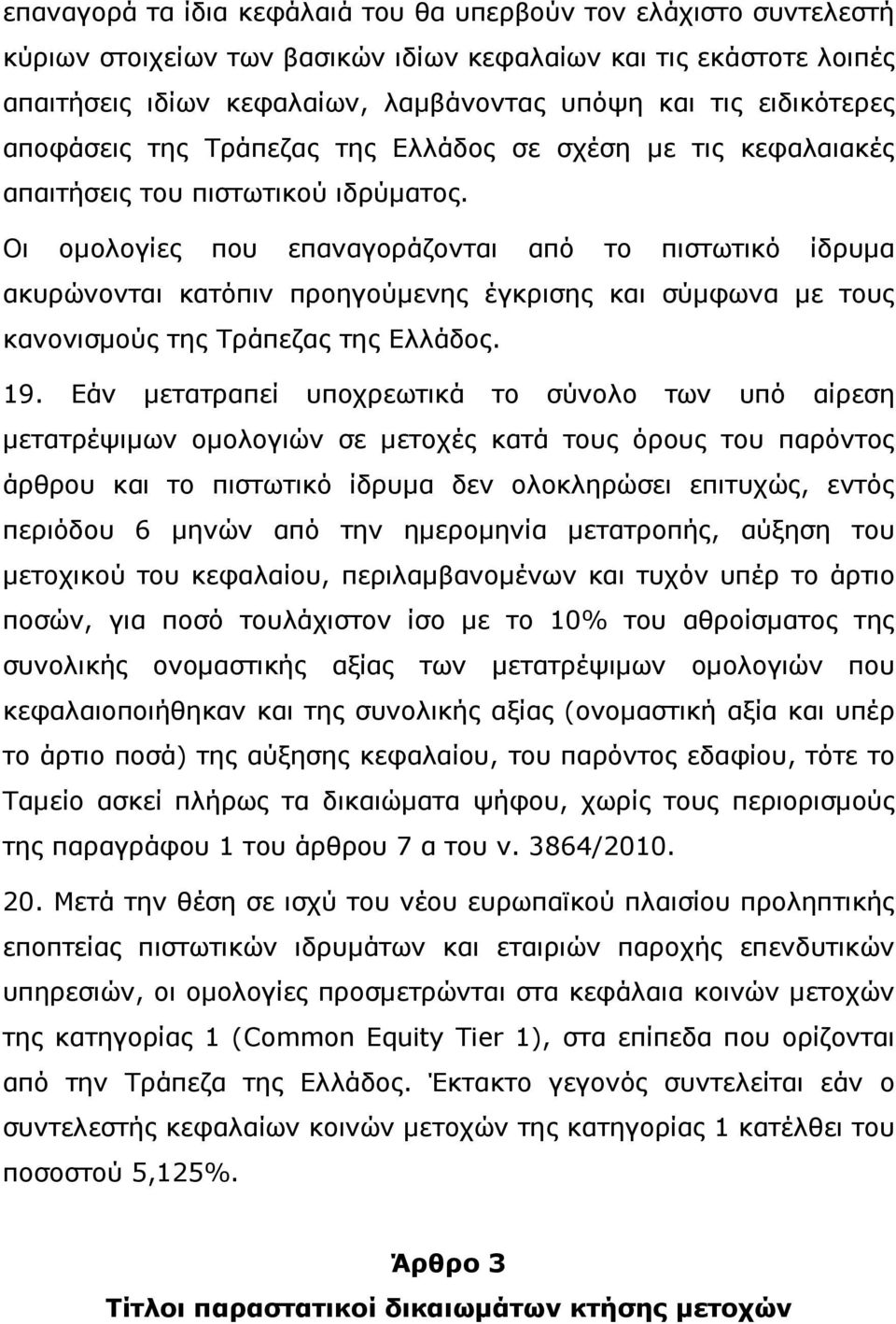 Οι οµολογίες που επαναγοράζονται από το πιστωτικό ίδρυµα ακυρώνονται κατόπιν προηγούµενης έγκρισης και σύµφωνα µε τους κανονισµούς της Τράπεζας της Ελλάδος. 19.