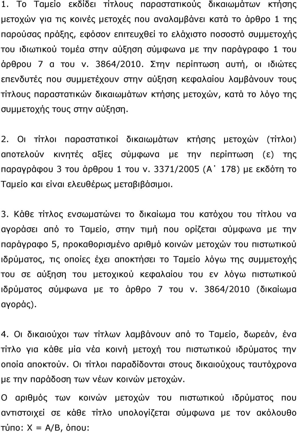 Στην περίπτωση αυτή, οι ιδιώτες επενδυτές που συµµετέχουν στην αύξηση κεφαλαίου λαµβάνουν τους τίτλους παραστατικών δικαιωµάτων κτήσης µετοχών, κατά το λόγο της συµµετοχής τους στην αύξηση. 2.