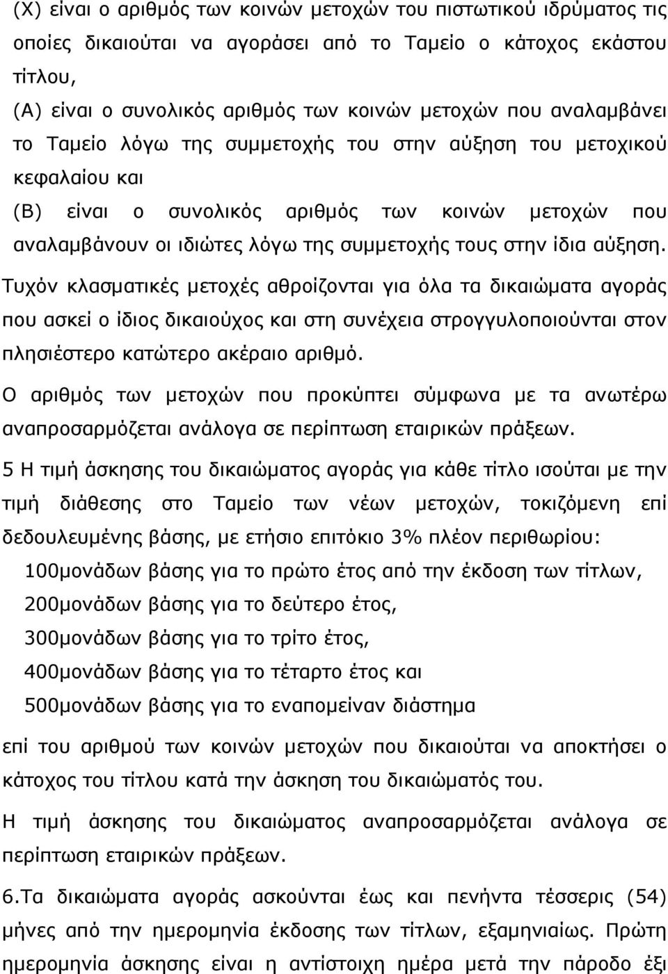 αύξηση. Τυχόν κλασµατικές µετοχές αθροίζονται για όλα τα δικαιώµατα αγοράς που ασκεί ο ίδιος δικαιούχος και στη συνέχεια στρογγυλοποιούνται στον πλησιέστερο κατώτερο ακέραιο αριθµό.