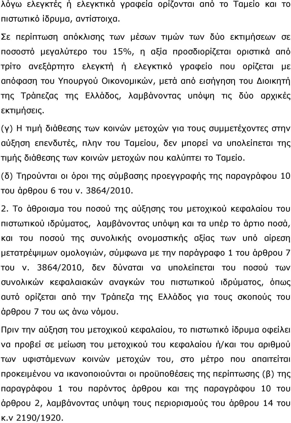 Υπουργού Οικονοµικών, µετά από εισήγηση του ιοικητή της Τράπεζας της Ελλάδος, λαµβάνοντας υπόψη τις δύο αρχικές εκτιµήσεις.