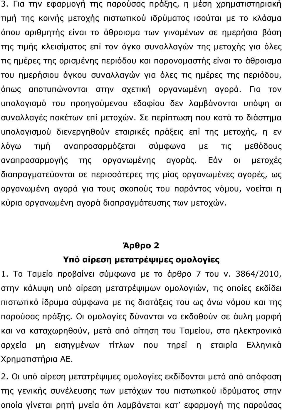 όπως αποτυπώνονται στην σχετική οργανωµένη αγορά. Για τον υπολογισµό του προηγούµενου εδαφίου δεν λαµβάνονται υπόψη οι συναλλαγές πακέτων επί µετοχών.