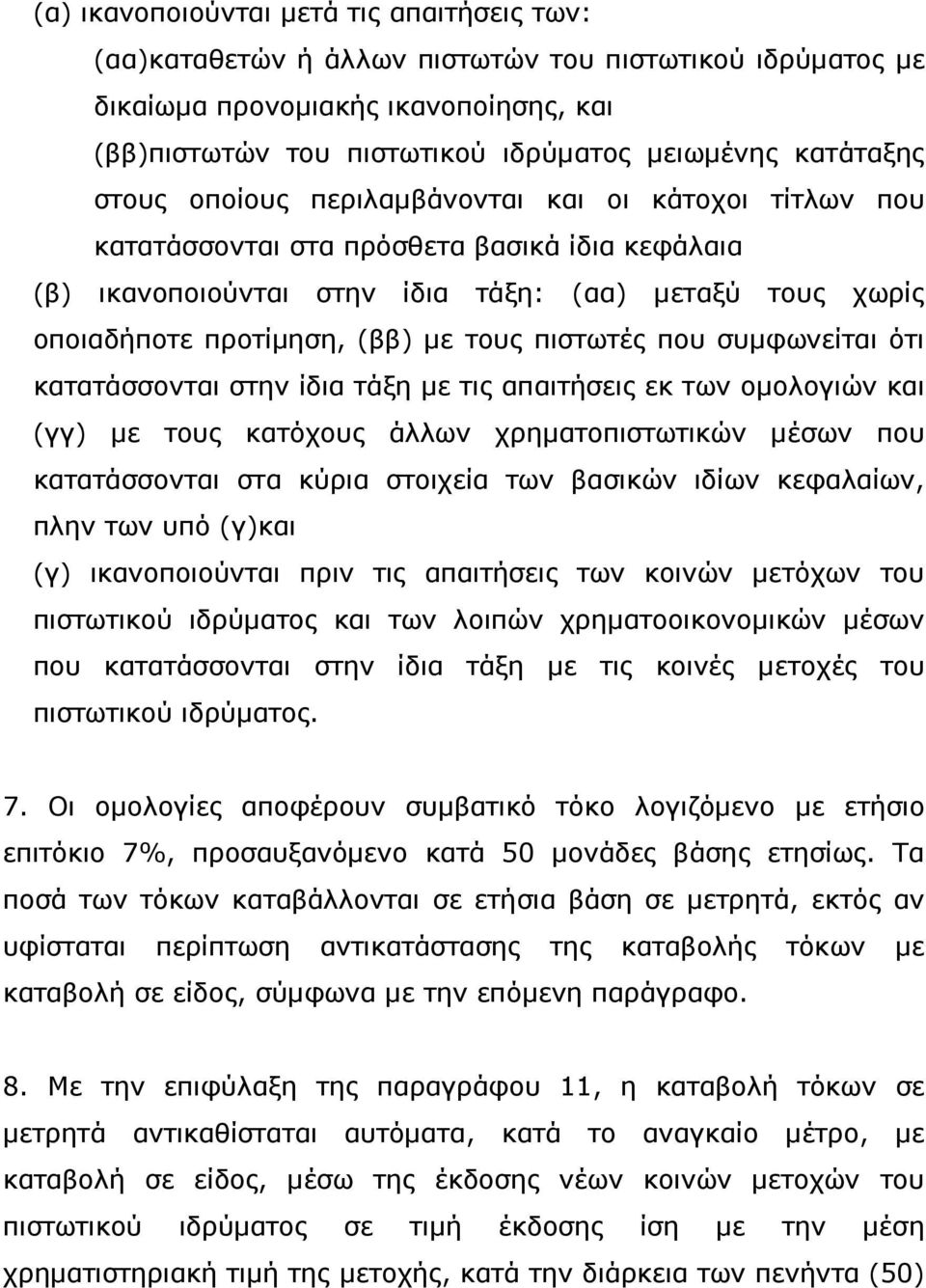 πιστωτές που συµφωνείται ότι κατατάσσονται στην ίδια τάξη µε τις απαιτήσεις εκ των οµολογιών και (γγ) µε τους κατόχους άλλων χρηµατοπιστωτικών µέσων που κατατάσσονται στα κύρια στοιχεία των βασικών