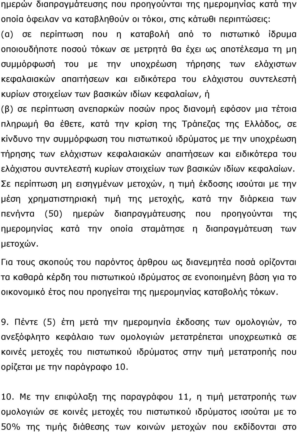 ιδίων κεφαλαίων, ή (β) σε περίπτωση ανεπαρκών ποσών προς διανοµή εφόσον µια τέτοια πληρωµή θα έθετε, κατά την κρίση της Τράπεζας της Ελλάδος, σε κίνδυνο την συµµόρφωση του πιστωτικού ιδρύµατος µε την