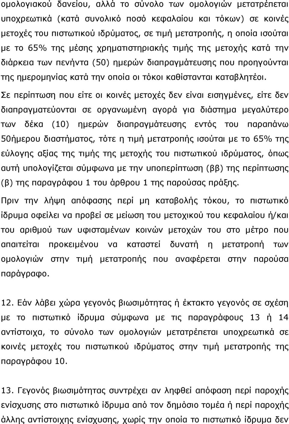 Σε περίπτωση που είτε οι κοινές µετοχές δεν είναι εισηγµένες, είτε δεν διαπραγµατεύονται σε οργανωµένη αγορά για διάστηµα µεγαλύτερο των δέκα (10) ηµερών διαπραγµάτευσης εντός του παραπάνω 50ήµερου