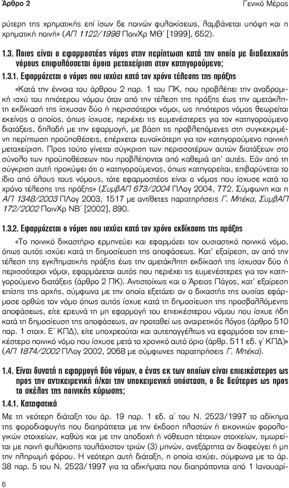 3.1. Εφαρμόζεται ο νόμος που ισχύει κατά τον χρόνο τέλεσης της πράξης «Κατά την έννοια του άρθρου 2 παρ.